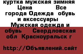 куртка мужская зимняя  › Цена ­ 2 500 - Все города Одежда, обувь и аксессуары » Мужская одежда и обувь   . Свердловская обл.,Красноуральск г.